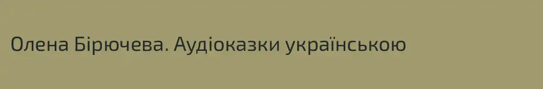 Олена Бірючева. Аудіоказки українською